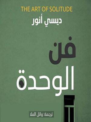 cover image of فن الوحدة